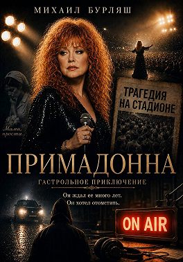Примадонна. Гастрольное приключение