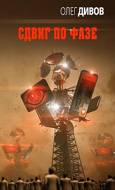 Сдвиг по фазе