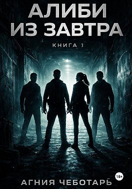 Алиби из завтра. Книга 1