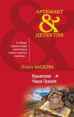 Крымская Чаша Грааля