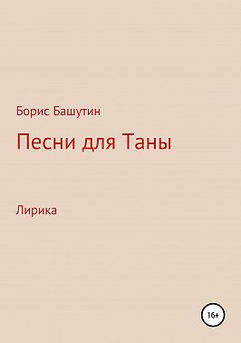 Песни для Таны