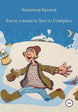 Блеск и нищета Эрнста Гомбриха