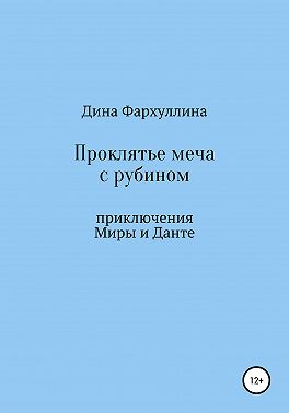 Проклятье меча с рубином