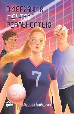 Одержима мечтой реальностью