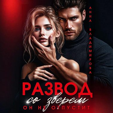 Развод со зверем. Он не отпустит