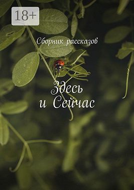 Здесь и сейчас