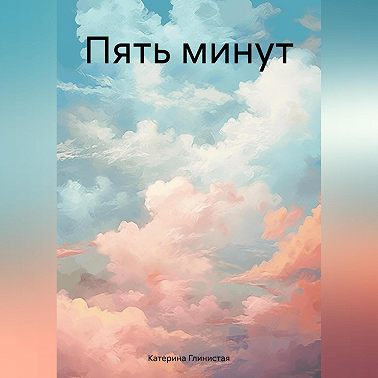 Пять минут
