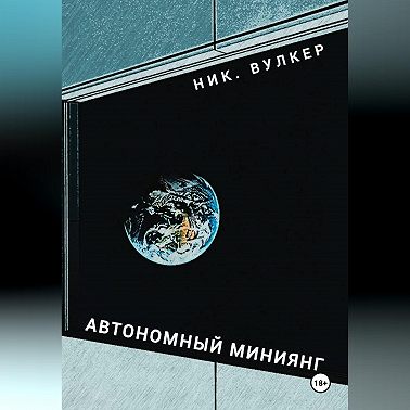 Автономный Миниянг