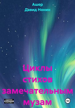 Циклы стихов замечательным музам