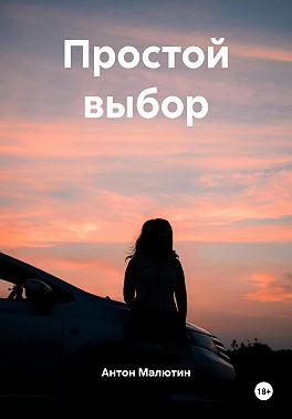 Простой выбор