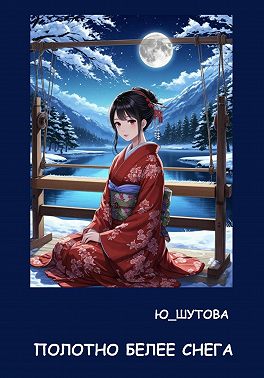 Полотно белее снега