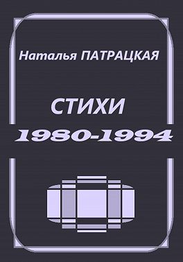 Стихи 1980-1994