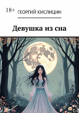 Девушка из сна
