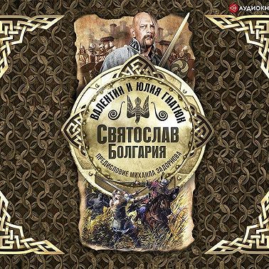 Святослав. Болгария