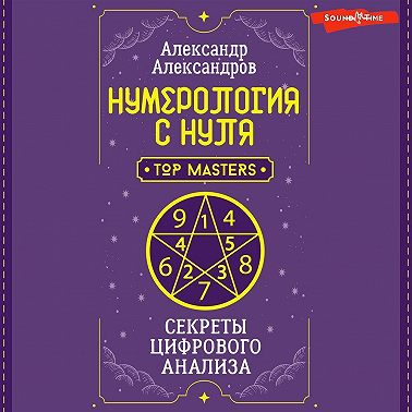 Нумерология с нуля. Секреты цифрового анализа