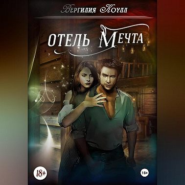 Отель «Мечта»