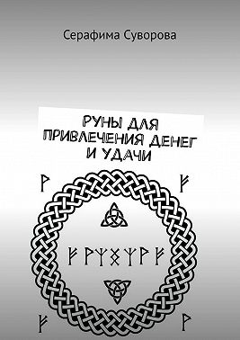 Руны для привлечения денег и удачи