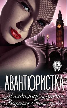 Авантюристка