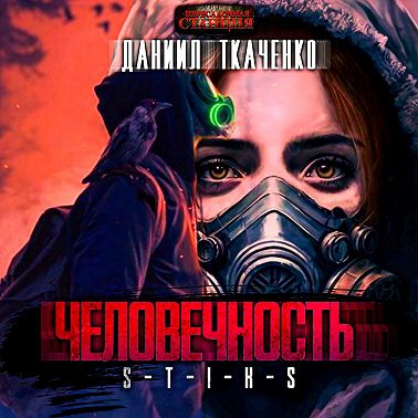 S-T-I-K-S. Человечность
