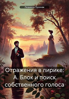 Отражения в лирике: А. Блок и поиск собственного голоса
