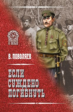 Если суждено погибнуть