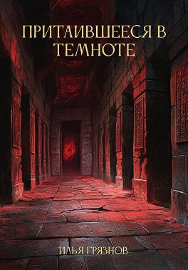 Притаившееся в темноте