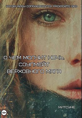 О чём молчит ночь. Соулмейт Верховного Мага