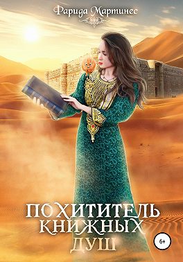 Похититель книжных душ