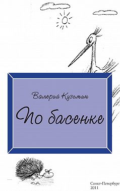 По басенке