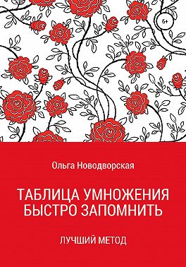 Таблица умножения. Как запомнить. Новый метод