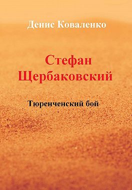 Стефан Щербаковский. Тюренченский бой