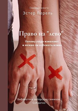 Саммари книги Эстер Перель «Право на „лево“. Почему люди изменяют и можно ли избежать измен»