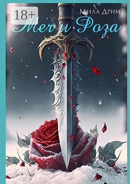 Меч и Роза