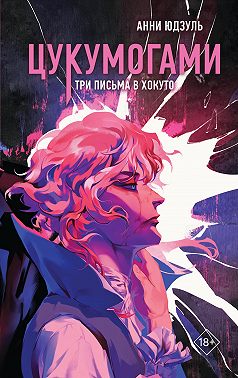 Цукумогами. Три письма в Хокуто