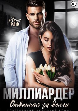 Миллиардер. Отданная за долги