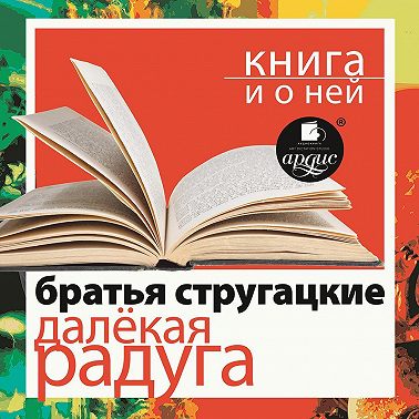 «Далёкая Радуга» + Книга о ней