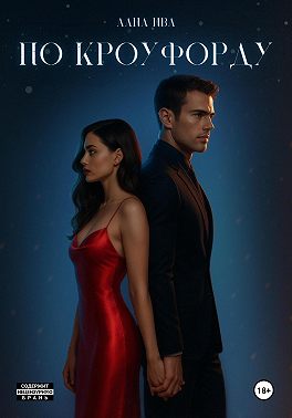 По Кроуфорду