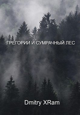 Грегори и сумрачный лес
