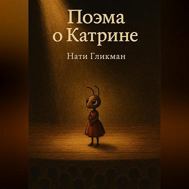 Поэма о Катрине