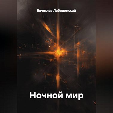Ночной мир
