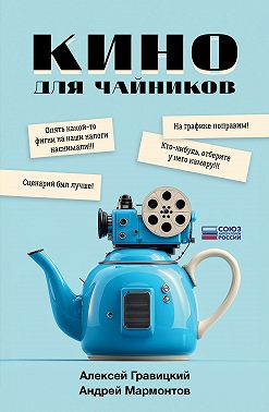 Кино для чайников