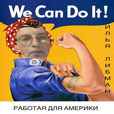 Глава 1. РАБОТАЯ НА АМЕРИКУ
