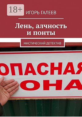 Лень, алчность и понты. Мистический детектив