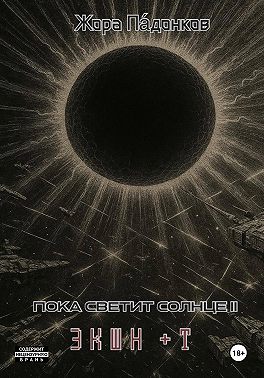 Пока светит Солнце II