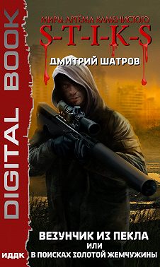 S-T-I-K-S. Везунчик из Пекла, или В поисках золотой жемчужины