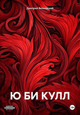 Ю БИ КУЛЛ