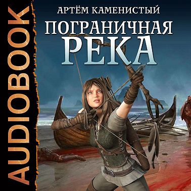Пограничная река
