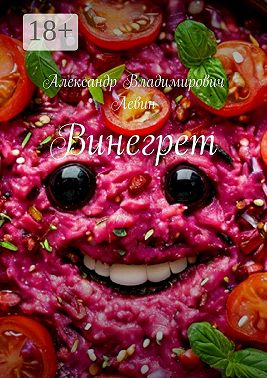 Винегрет