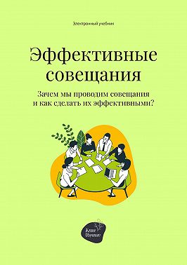 Эффективные совещания. Зачем мы проводим совещания и как сделать их эффективными?