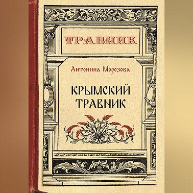 Крымский травник